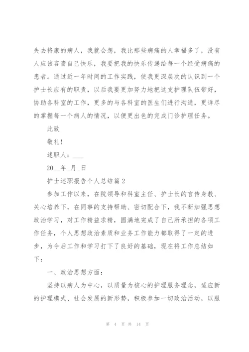 护士述职报告个人总结.docx