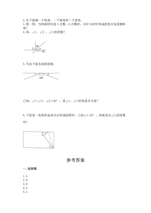 人教版四年级上册数学第三单元《角的度量》测试卷及完整答案（夺冠）.docx