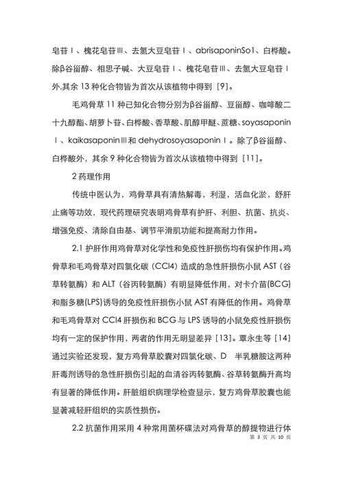 鸡骨草化学成分研究进展论文