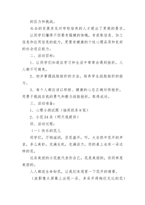 最新小学生心理健康主题教育教案（精选10篇）.docx