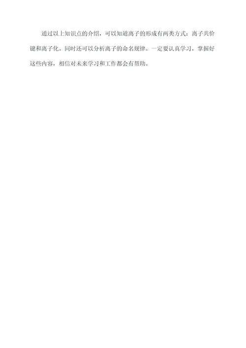离子的形成中考知识点总结