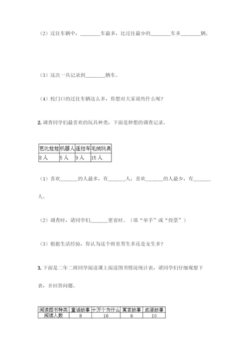 人教版二年级下册数学第一单元-数据收集整理-测试卷含答案【完整版】.docx