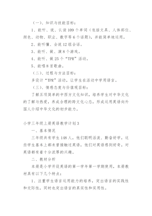 小学三年级上册英语教学计划.docx