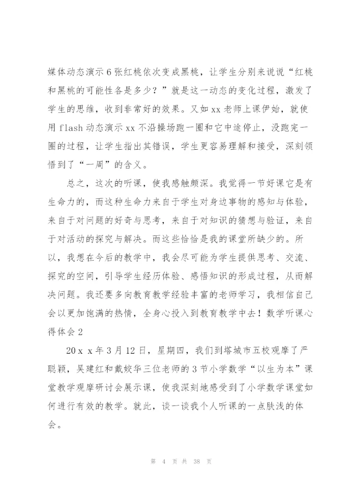 数学听课心得体会(15篇).docx