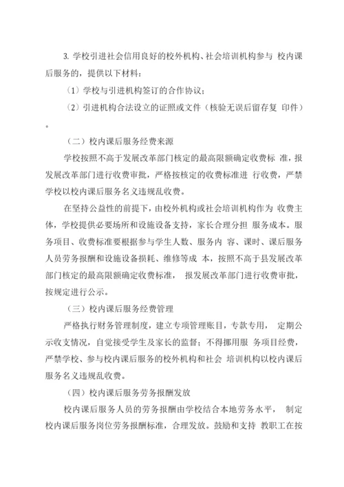 XX学校校内课后服务工作实施方案.docx