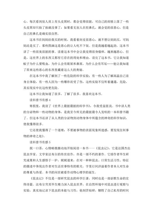 读科普书有感十篇.docx