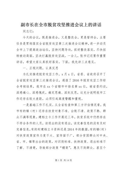 副市长在全市脱贫攻坚推进会议上的讲话 (2).docx