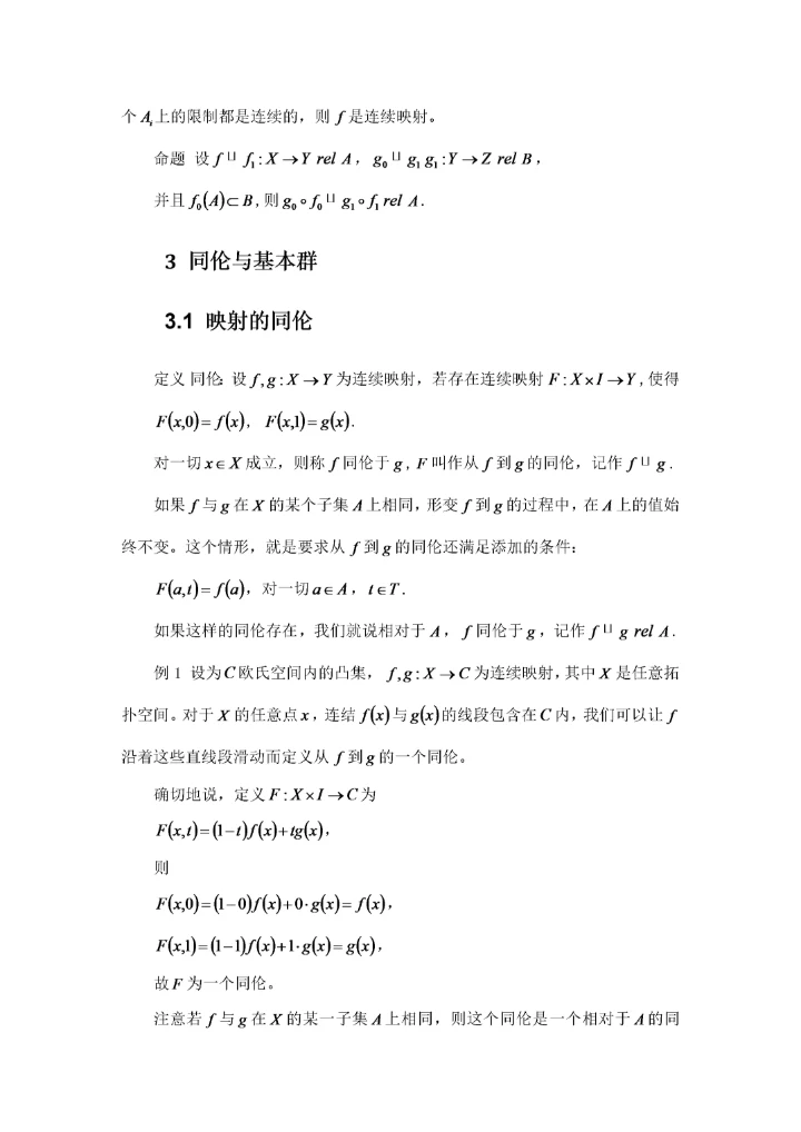 数学-拓扑的基本群及其应用初稿（3.docx