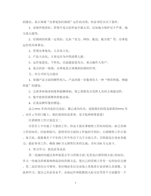 精编之红酒销售工作计划的范文.docx