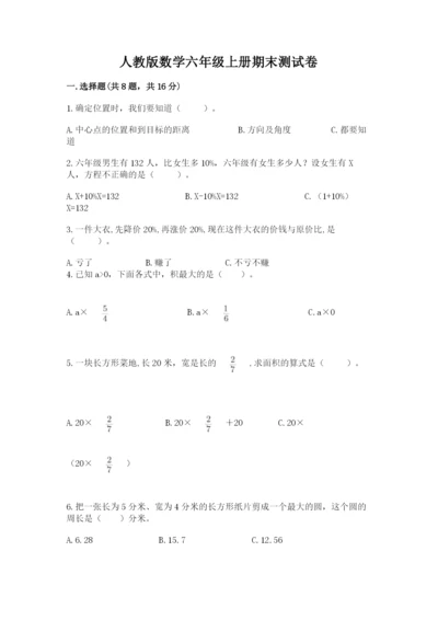 人教版数学六年级上册期末测试卷附答案（名师推荐）.docx