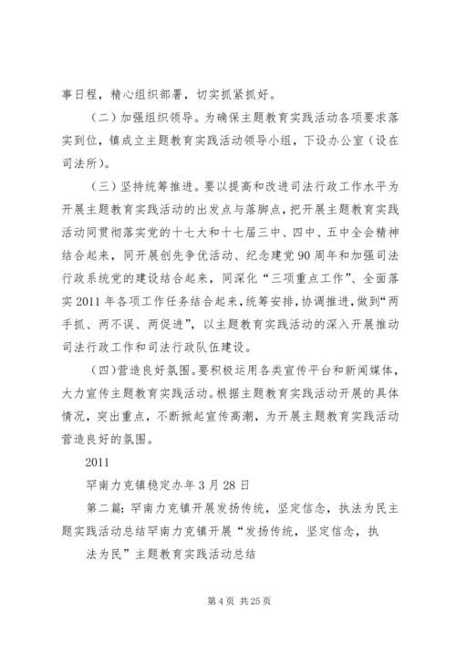 罕南力克镇关于开展发扬传统、坚定信念、执法为民主题教育方案.docx