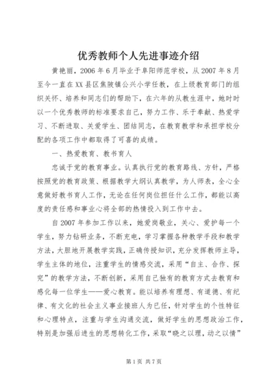 优秀教师个人先进事迹介绍.docx