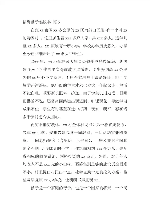 捐资助学倡议书范文10篇