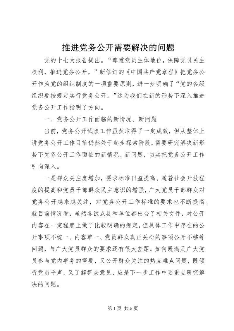 推进党务公开需要解决的问题.docx