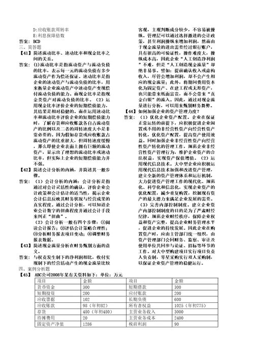 东财财务分析考前模拟题已排版好