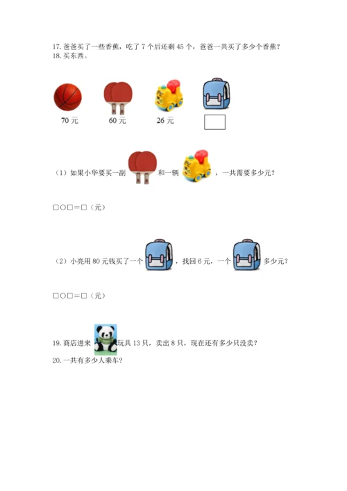 一年级下册数学解决问题100道（巩固）word版.docx