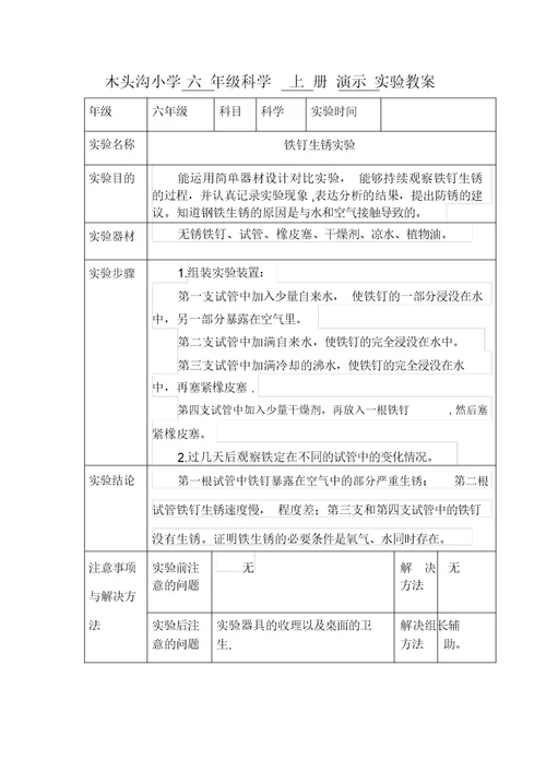 六年级科学上册演示实验教案