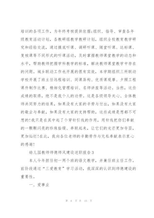 幼儿园教师师德师风建设述职报告.docx