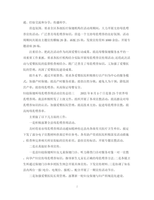 精编之妇幼保健所母乳喂养周活动宣传总结范文.docx