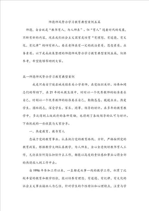 师德师风警示学习教育典型案例五篇