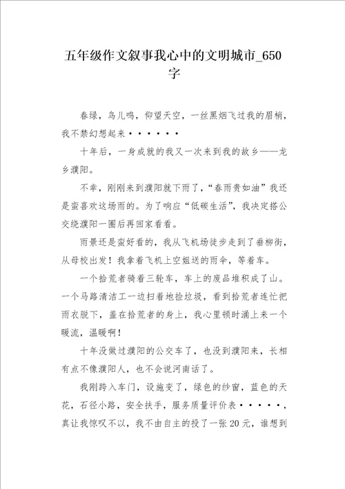 五年级作文叙事我心中的文明城市650字