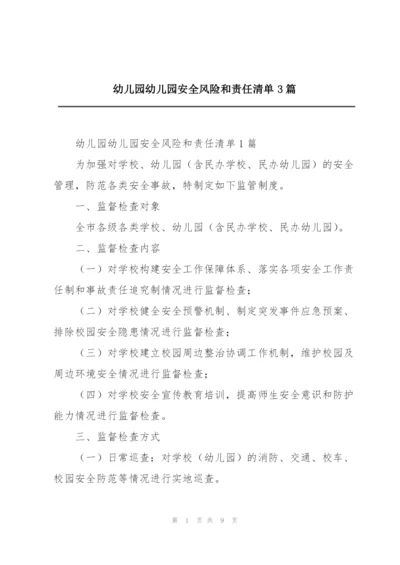 幼儿园幼儿园安全风险和责任清单3篇.docx