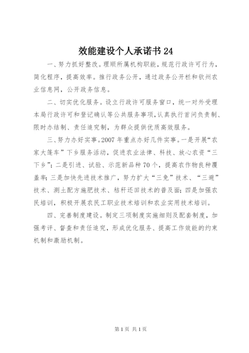 效能建设个人承诺书24.docx