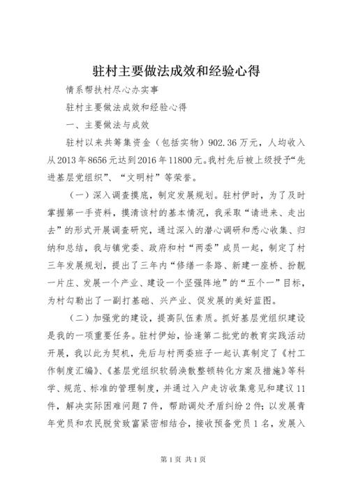 驻村主要做法成效和经验心得.docx