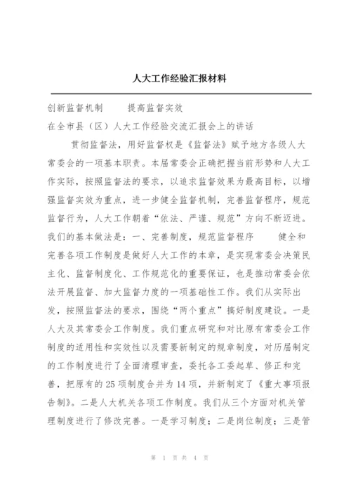 人大工作经验汇报材料.docx