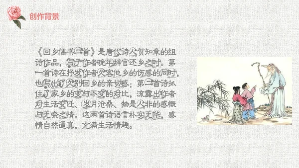 人教版二年级《回乡偶书》教学课件通用PPT模板