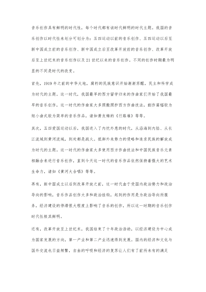 中国音乐创作中时代性和民族性的发展.docx