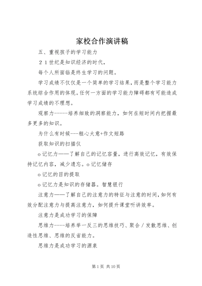 家校合作演讲稿 (2).docx