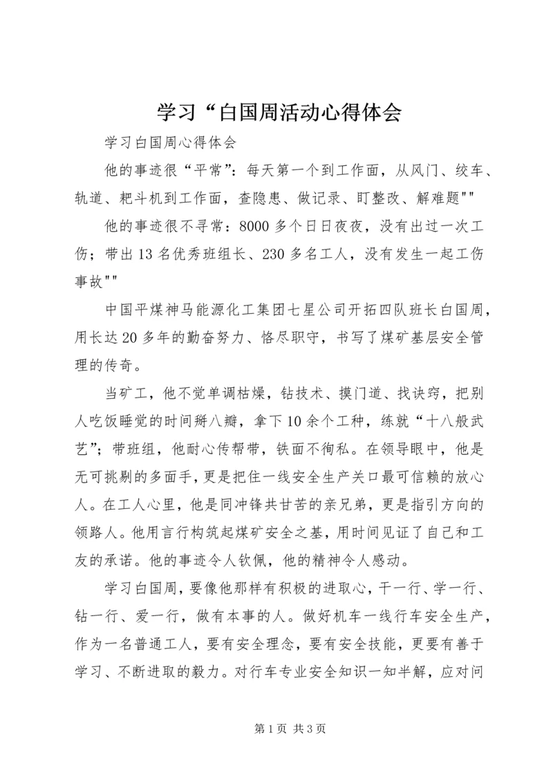 学习“白国周活动心得体会 (4).docx