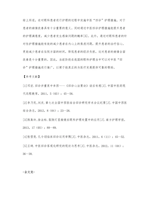 中医四诊在眼科护理中的应用效果分析.docx