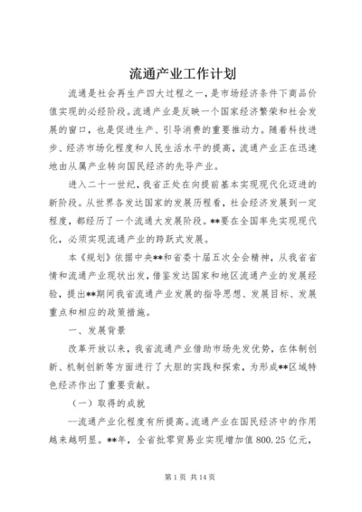 流通产业工作计划 (2).docx