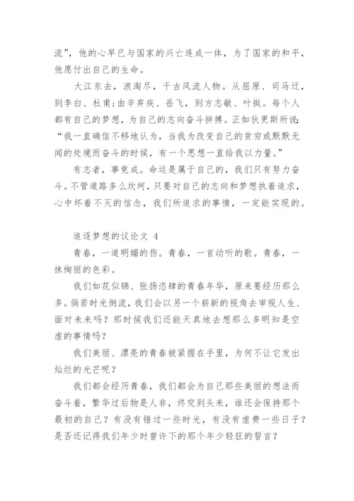 追逐梦想的议论文.docx