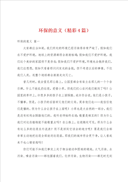 环保的意义精彩4篇