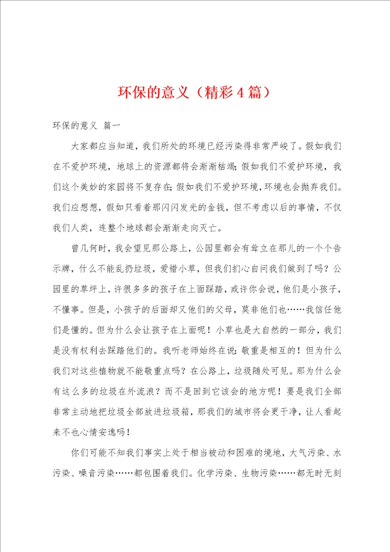 环保的意义精彩4篇