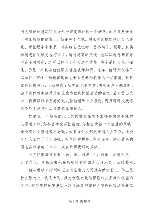 公安民警个人优秀先进事迹材料.docx