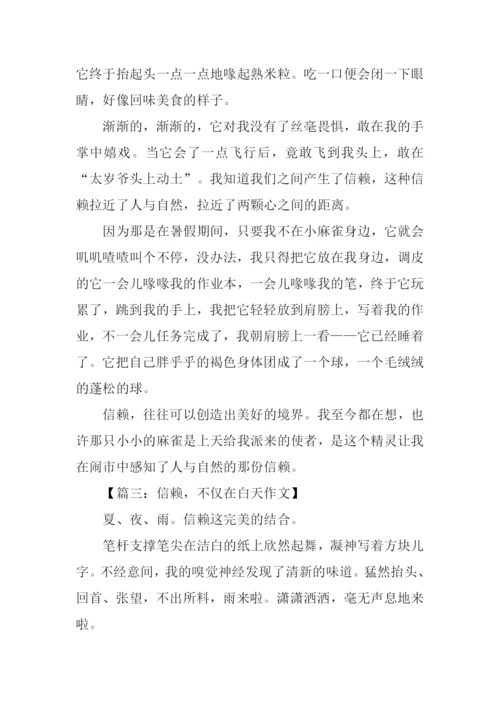 信赖作文00.docx
