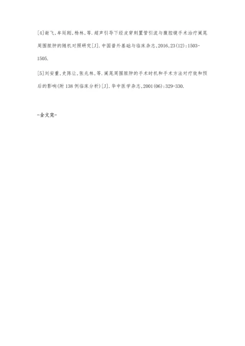 脓肿悬吊法腹腔镜阑尾一期切除术治疗阑尾周围脓肿的可行性探讨.docx