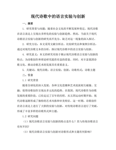 现代诗歌中的语言实验与创新