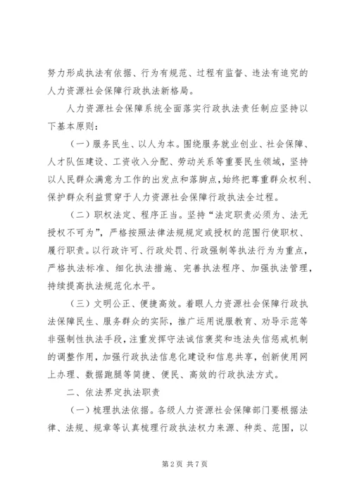 人力资源社会保障部关于全面落实行政执法责任制的指导意见.docx