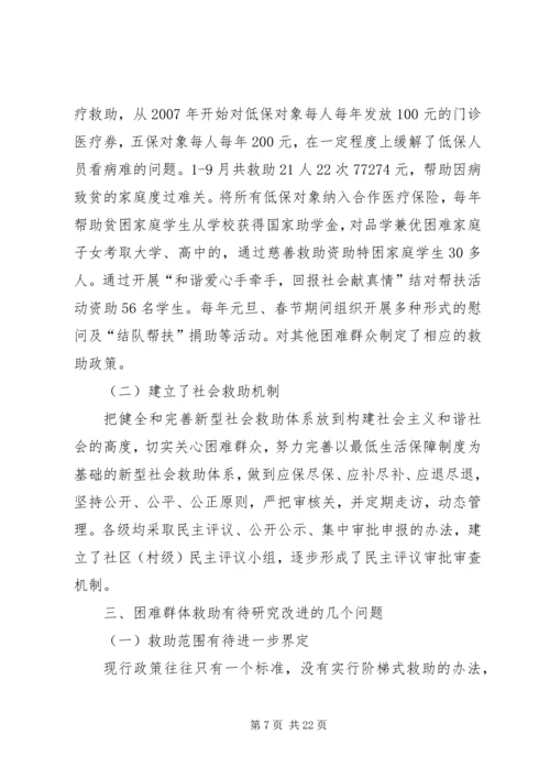 关于着力改善某镇困难群体民生问题的调研.docx