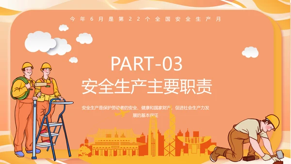 全国安全生产月主题宣传PPT模板
