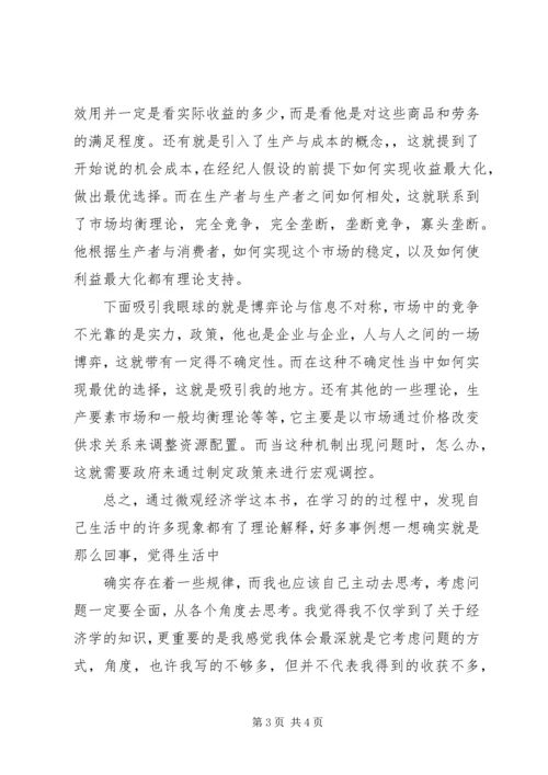 学习微观经济学的心得体会[合集]精编.docx