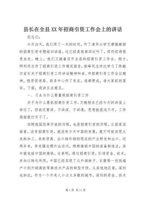 县长在全县XX年招商引资工作会上的讲话.docx