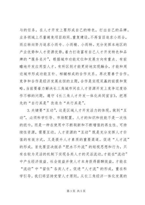 关于“长三角”人才、沿江人才开发的思考 (6).docx