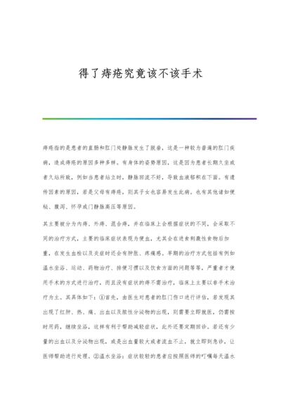 得了痔疮究竟该不该手术.docx