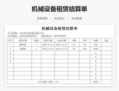 机械设备租赁结算单